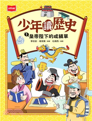 少年讀歷史（1）：皇帝陛下的成績單(電子書)