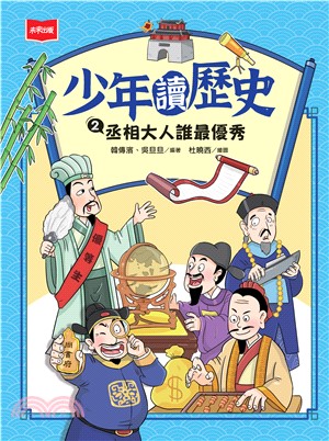 少年讀歷史（2）：丞相大人誰最優秀(電子書)