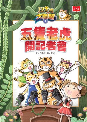 12生肖大聯盟（1）：五隻老虎開記者會(電子書)