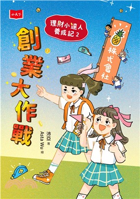 理財小達人養成記（2）：創業大作戰(電子書)