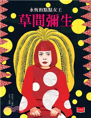 永恆的點點女王：草間彌生(電子書)