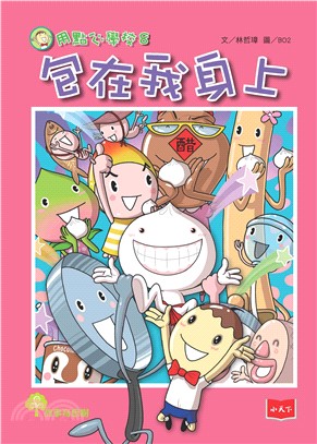 用點心學校（8）：包在我身上(電子書)