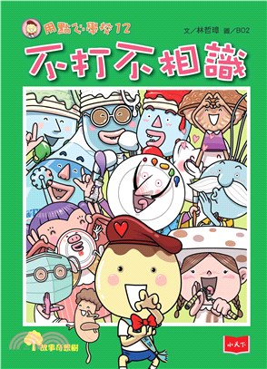 用點心學校（12）：不打不相識(電子書)