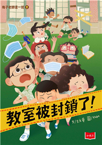 梅子老師這一班（1）：教室被封鎖了！(電子書)