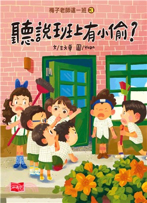 梅子老師這一班（3）：聽說班上有小偷？(電子書)