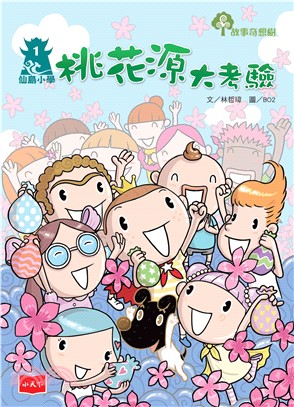 仙島小學（1）：桃花源大考驗(電子書)