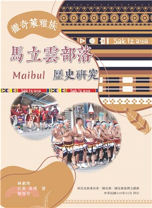 撒奇萊雅族馬立雲（Maibul）部落歷史研究(電子書)