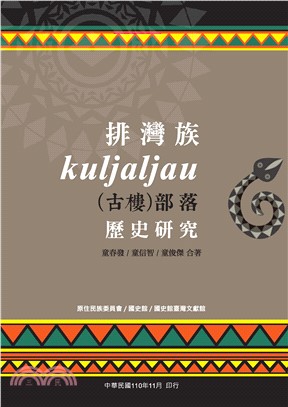 排灣族Kuljaljau（古樓）部落歷史研究(電子書)