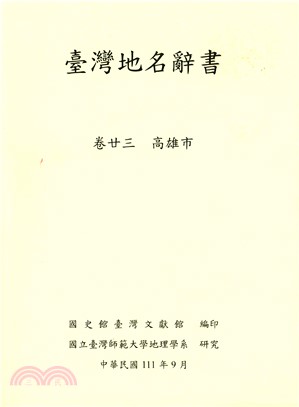 臺灣地名辭書（卷23）：高雄市(電子書)