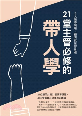 21堂主管必修的帶人學(電子書)