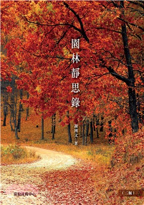 園林靜思錄(電子書)