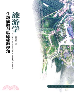 旅遊學：生態旅遊與低碳旅遊視角(電子書)