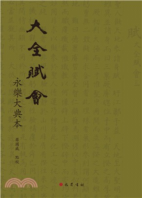 大全赋会（永樂大典本）(電子書)