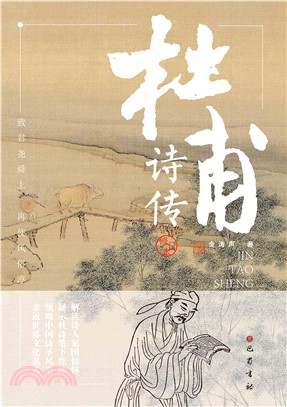 杜甫诗传(電子書)