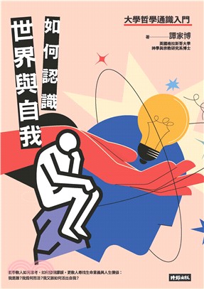 如何認識世界與自我：大學哲學通識入門(電子書)