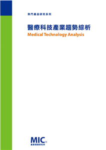 醫療科技產業趨勢綜析(電子書)