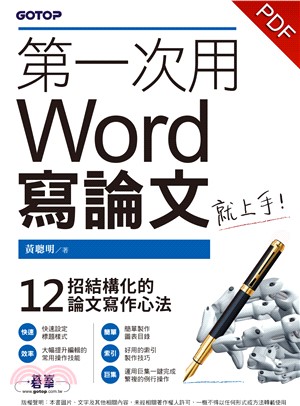 第一次用Word寫論文就上手(電子書)