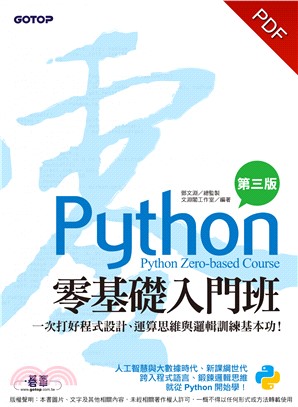 Python零基礎入門班：一次打好程式設計、運算思維與邏輯訓練基本功(電子書)