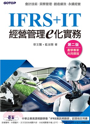 IFRS+IT經營管理e化實務(電子書)