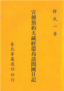 宣傳預約大藏經環島訪問團日記(電子書)