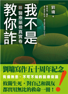 我不是教你詐（Ⅲ）：醫療藥檢真實卷(電子書)