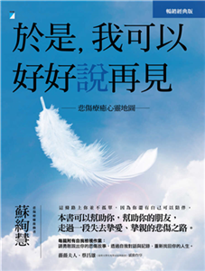 於是，我可以好好說再見：悲傷療癒心靈地圖(電子書)