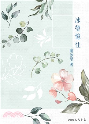 冰瑩憶往(電子書)