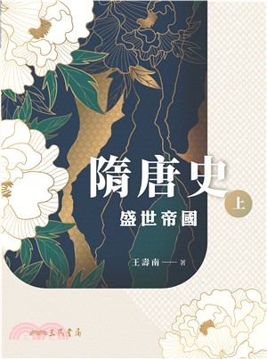 隋唐史（上）：盛世帝國(電子書)