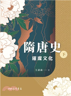 隋唐史（下）：璀璨文化(電子書)