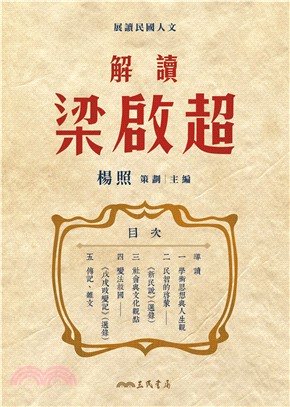 解讀梁啟超(電子書)