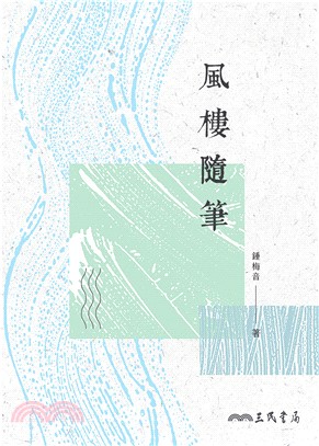 風樓隨筆(電子書)