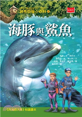 神奇樹屋小百科（8）：海豚與鯊魚(電子書)