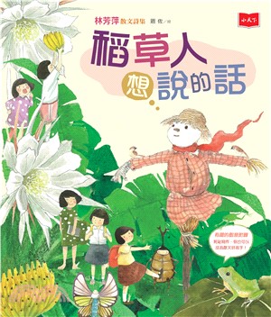 稻草人想說的話：林芳萍散文詩集(電子書)