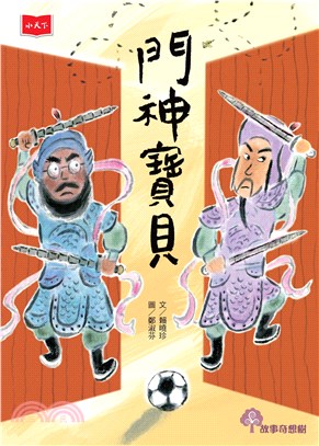 門神寶貝(電子書)