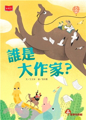 誰是大作家？(電子書)