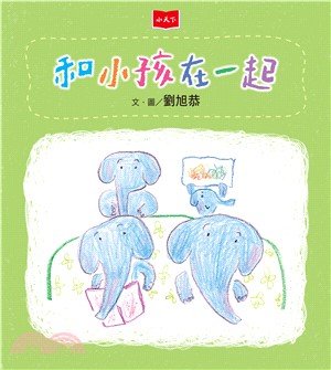 和小孩在一起(電子書)