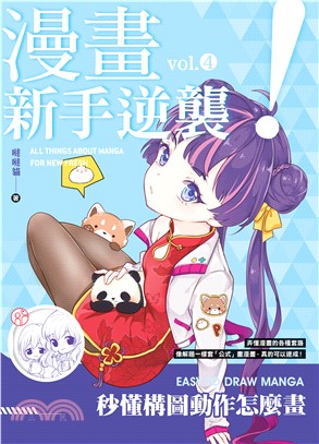 漫畫新手逆襲vol.4：秒懂構圖動作怎麼畫(電子書)