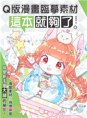 Q版漫畫臨摹素材：這本就夠了(電子書)