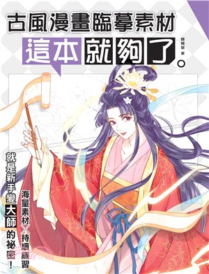 古風漫畫臨摹素材：這本就夠了(電子書)