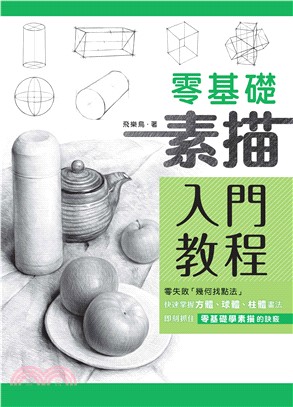 零基礎素描入門教程(電子書)