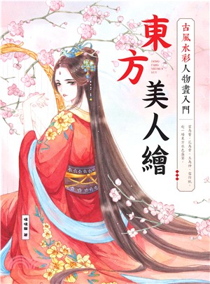 東方美人繪：古風水彩人物畫入門(電子書)