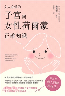 女人必懂的子宮與女性荷爾蒙正確知識(電子書)