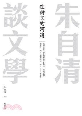 在詩文的河邊：朱自清談文學(電子書)