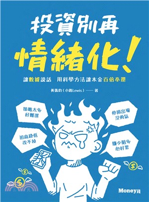 投資別再情緒化！讓數據說話 用科學方法讓本金百倍奉還(電子書)