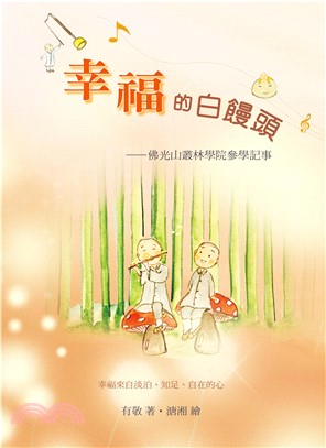 幸福的白饅頭：佛光山叢林學院參學記事(電子書)