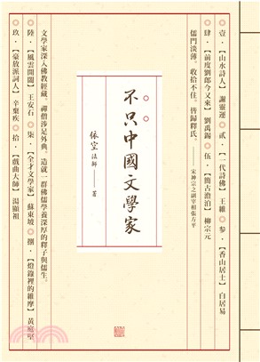 不只中國文學家(電子書)