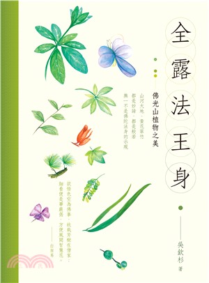 全露法王身：佛光山植物之美(電子書)