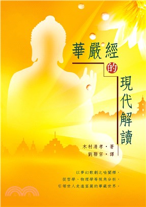華嚴經的現代解讀(電子書)