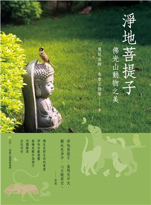 淨地菩提子：佛光山動物之美(電子書)