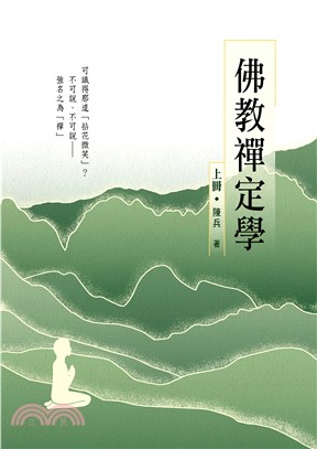 佛教禪定學（上冊）(電子書)